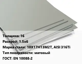 Лист нержавеющий 16 1.5х6 Сталь: 10Х17Н13М2Т, AISI 316Ti Тип:матовый EN 10088-2